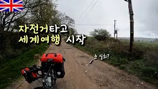 🇬🇧자전거 세계일주 출발【자전거 세계여행0】
