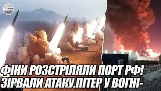 Фіни РОЗСТРІЛЯЛИ порт РФ!  ЗІРВАЛИ атаку.ПІТЕР у вогні- корабель ІРАНСЬКИМИ ракетами горить