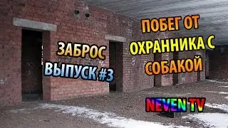 СОБАКА И ОХРАНА, ПОБЕГ, ЗАБРОШЕННЫЙ ЛАГЕРЬ