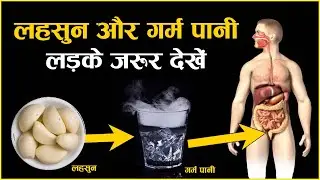 सुबह खाली पेट कच्चा लहसुन खाकर ऊपर से गर्म पानी पीने से होते है गजब के फायदे Garlic with warm water