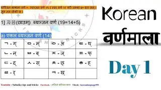 Day 1 korean alphabet // korean language // korean basic language // korean in nepali 2024 epstopik