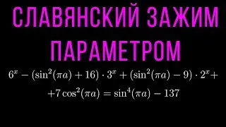 Шиз поясняет. Жесткая задача с параметром