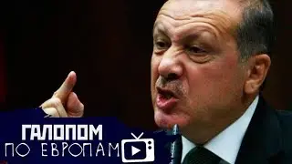 Вирус разбушевался, Ультиматум султана, Шарик и Сбер — на продажу // Галопом по Европам 
