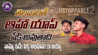 Pawan Kalyan Unstoppable Public Talk | Unstoppable 2 Public Talk | PSPK Unstoppable Show|Aala Media