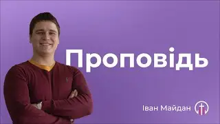Плач за формою, чи радість по змісту? (19.05) — Іван Майдан