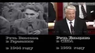 Речь Власова в Германии 1944 и Ельцина в США 1992
