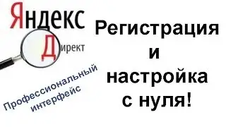 Яндекс директ регистрация. Настройка Яндекс директа с нуля.