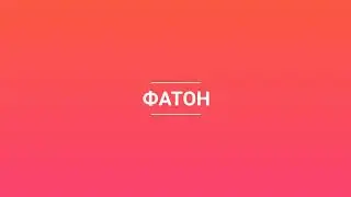 Интро подписчика ФАТОН