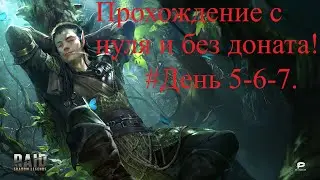 RAID: Shadow Legends прохождение с нуля и без доната! День 5-6-7. #RAID: Shadow Legends #raid