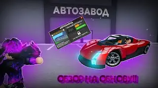 РАБОТАЕМ НА ЗАВОДЕ! *ОБНОВА В КДТ!* | Car Dealership Tycoon