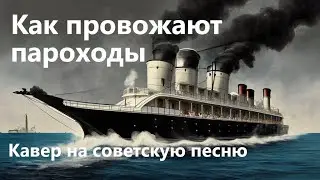 Старая советская песня Как провожают пароходы. Кавер.
