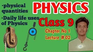 9th class physics Chapter 1 |Lecture 2 | Daily life uses of physics| Physical Quantity •|
