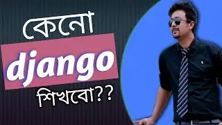 Why Should We learn DJango? |Python DJango Bangla (বাংলা) tutorial |  কেন আমরা জ্যাংগো শিখবো?
