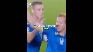 Україна - Румунія ЄВРО 2024 #ukraine #football #україна #футбол #євро #німеччина# #румунія