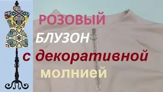 Розовый блузон с декоративной молнией  #посадканафигуру #трикотаж #кофтасмолнией #индпошив #свитшот