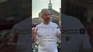 Отзыв о Книге-Менторе