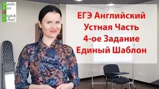 ЕГЭ Английский! Устная Часть Задание 4
