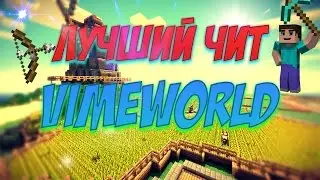 ЛУЧШИЙ ЧИТ НА VIMEWORLD | 14.03.2017 | СКАЧАТЬ С ЯНДЕКС ДИСК