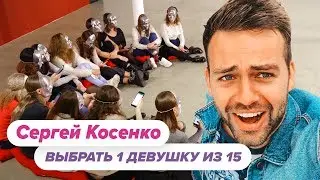 Выбрать 1 из 15. Сергей Косенко играет в Чат На Вылет / Пинк Шугар