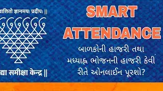 SMART ATTENDANCE || બાળકોની હાજરી અને મધ્યાહન ભોજનની હાજરી કેવી રીતે ઓનલાઈન કરશો ? || Swift Chat