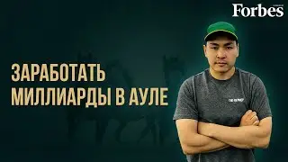 Как молодой фермер развивает село в Казахстане?