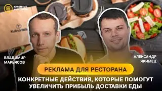 Как продвигать ресторан, если не разбираешься в маркетинге? Всё про рекламу доставки, акции и скидки