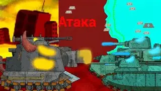 Контр-Атака. Мультики про танки.4.22