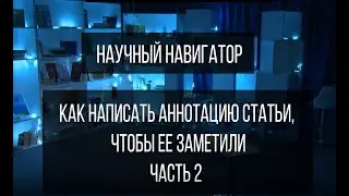 Научный навигатор. Как написать аннотацию статьи, чтобы её заметили (часть 2)
