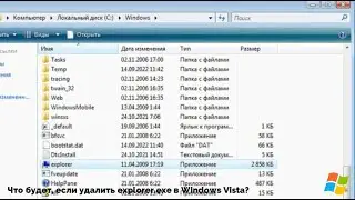 Что будет, если удалить explorer.exe в Windows Vista?