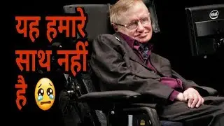 Stephen hawking is not with us