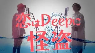 怪盗 - back number -  日本テレビ系ドラマ「恋はDeepに」 主題歌【TVsizeフル歌詞付】※アコースティックCover ver