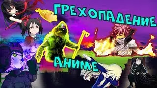 Грехопадение аниме | RUUWG