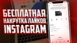 БЕСПЛАТНАЯ НАКРУТКА ЛАЙКОВ В INSTAGRAM | 2 ЛУЧШИХ СПОСОБА В 2022
