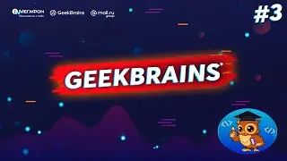 Онлайн занятия в GeekBrains (Мнение)