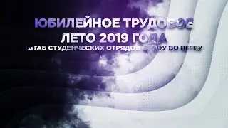 Юбилейное трудовое лето Штаба Студенческих Отрядов ФГБОУ ВО ПГГПУ 2019 года