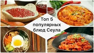 5 ЛУЧШИХ КОРЕЙСКИХ БЛЮД ☆ Мастер Класс ОТ ШЕФ ПОВАРА ☆ Дастархан
