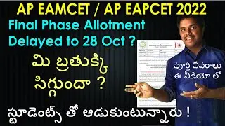AP Eamcet 2022 Final Phase Allotment Release Delayed | AP Eapcet 2022 | Purushotam Academy
