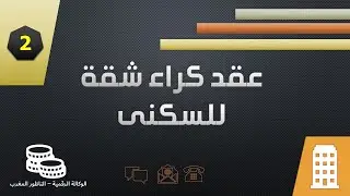 نموذج عقد كراء شقة سكنية بالعربي