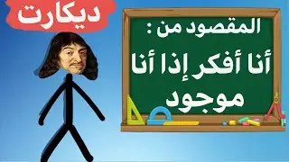 I think therefore I am - أنا أفكر إذا أنا موجود