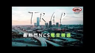 2019最熱門電音 NCS無版權TRAP音樂精選 開直播&打遊戲專用BGM【外國流行電音 Future Bass Mix】#5