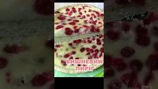 Вишневий пиріг #shorts