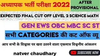 Reet 2022 L 2 science math final expected cut of view after provisional result | natver chaudhary