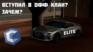 ВСТУПИЛ В ОФИЦИАЛЬНЫЙ КЛАН??? ПОЧЕМУ ЗАЧЕМ И КАКИЕ В ЭТОМ ПЛЮСЫ И МИНУСЫ - CCDplanet 5