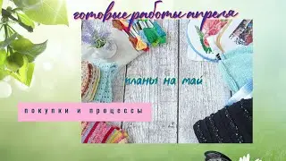 Все рукодельные новости! Бинго апрель. Планы на май.  Процессы. Вышивка. Покупки.