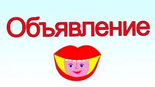 Объявление