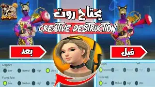 إجعل الجرافيك الخاصة بهاتفك الضعيف قوية في تشغيل الالعاب مثلا : Creative Destruction