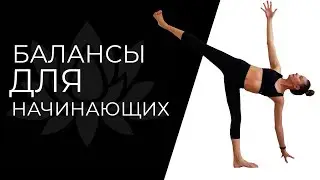 Йога балансы | Балансовые асаны