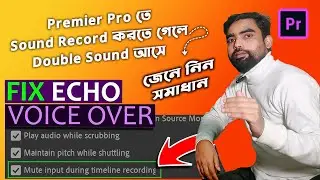 Premier Pro তে Sound Record করতে গেলে Double Sound আসে জেনে নিন সমাধান #voiceovers #premierepro