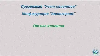 Отзыв на конфигурацию "Автосервис"