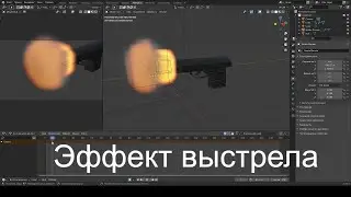 Выстрел из пистолета в blender. Как сделать огонь и дым в блендере